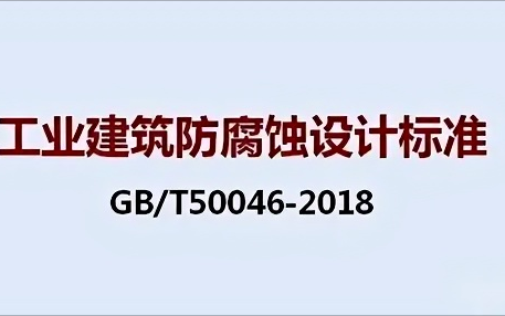 保定《工业建筑防腐蚀设计标准》（GB/T50046-2018）