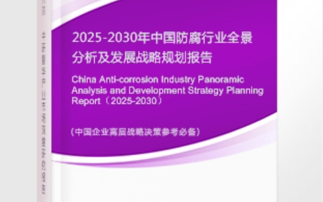 保定安特佳防腐为您解读2025防腐行业市场规模及未来趋势分析