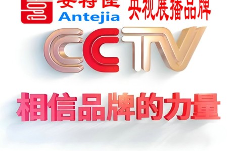 保定喜邦地坪-安特佳防腐涂料荣登CCTV央视展播