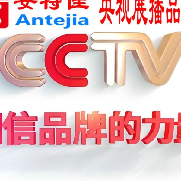 保定喜邦地坪-安特佳防腐涂料荣登CCTV央视展播